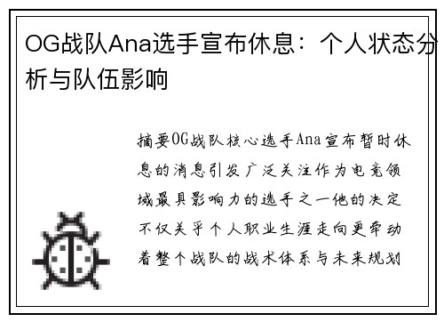 OG战队Ana选手宣布休息：个人状态分析与队伍影响