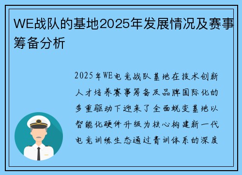 WE战队的基地2025年发展情况及赛事筹备分析