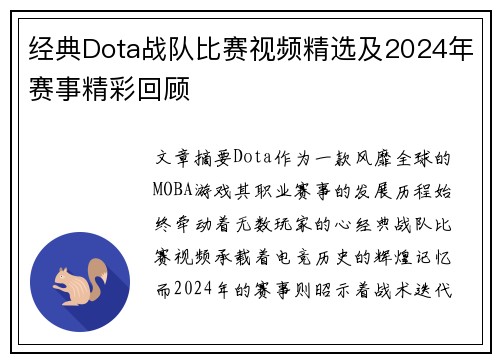 经典Dota战队比赛视频精选及2024年赛事精彩回顾