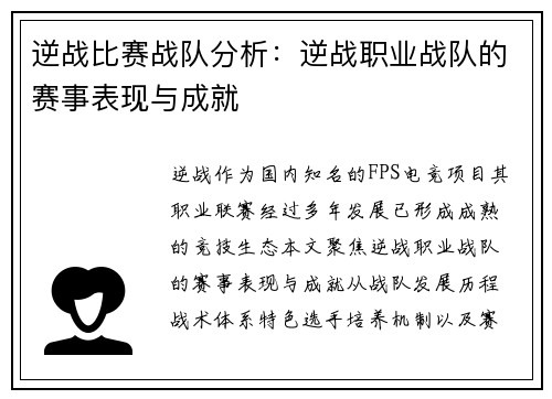 逆战比赛战队分析：逆战职业战队的赛事表现与成就