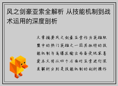 风之剑豪亚索全解析 从技能机制到战术运用的深度剖析
