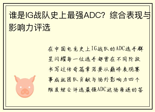谁是IG战队史上最强ADC？综合表现与影响力评选