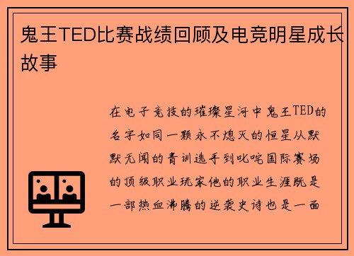 鬼王TED比赛战绩回顾及电竞明星成长故事