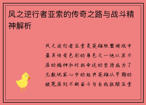 风之逆行者亚索的传奇之路与战斗精神解析