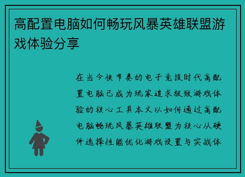 高配置电脑如何畅玩风暴英雄联盟游戏体验分享