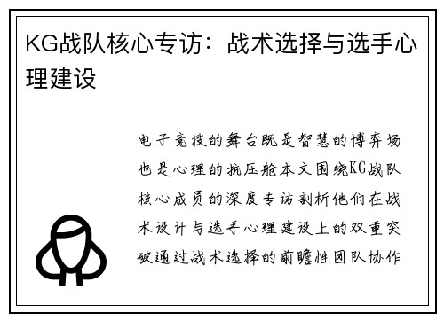 KG战队核心专访：战术选择与选手心理建设