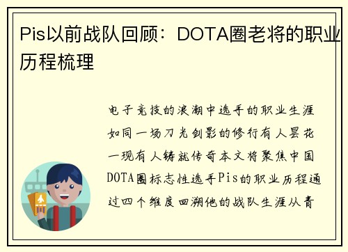 Pis以前战队回顾：DOTA圈老将的职业历程梳理
