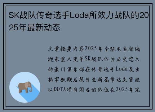 SK战队传奇选手Loda所效力战队的2025年最新动态