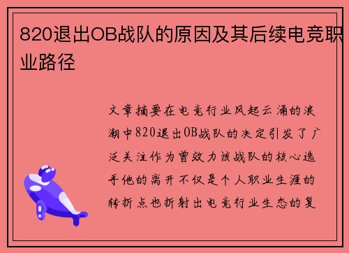 820退出OB战队的原因及其后续电竞职业路径