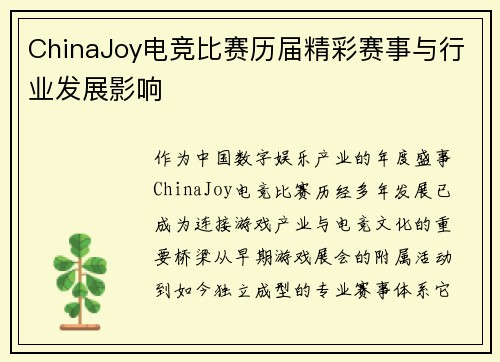 ChinaJoy电竞比赛历届精彩赛事与行业发展影响