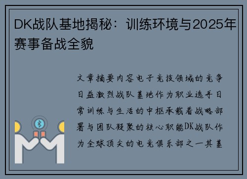 DK战队基地揭秘：训练环境与2025年赛事备战全貌