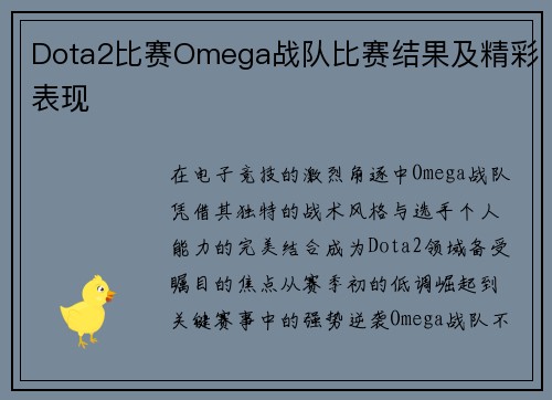 Dota2比赛Omega战队比赛结果及精彩表现