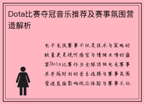 Dota比赛夺冠音乐推荐及赛事氛围营造解析