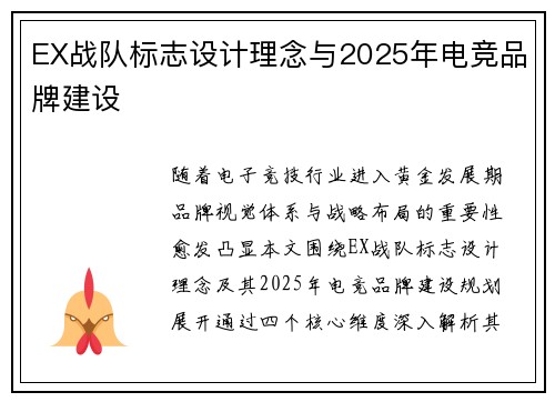EX战队标志设计理念与2025年电竞品牌建设