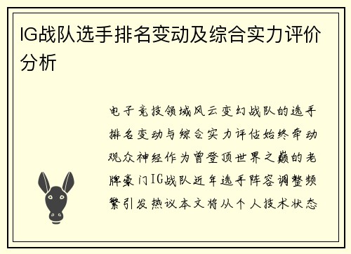 IG战队选手排名变动及综合实力评价分析