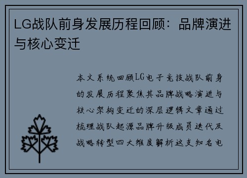LG战队前身发展历程回顾：品牌演进与核心变迁
