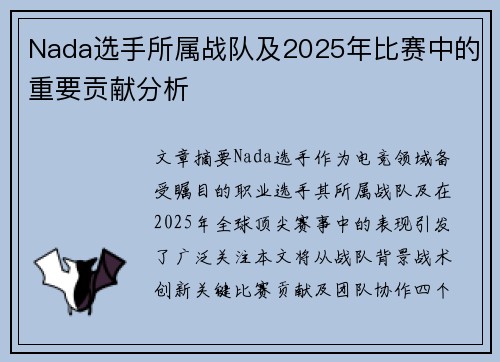 Nada选手所属战队及2025年比赛中的重要贡献分析