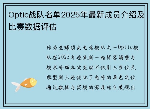 Optic战队名单2025年最新成员介绍及比赛数据评估