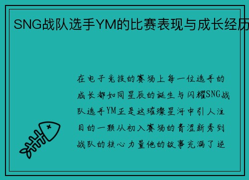 SNG战队选手YM的比赛表现与成长经历