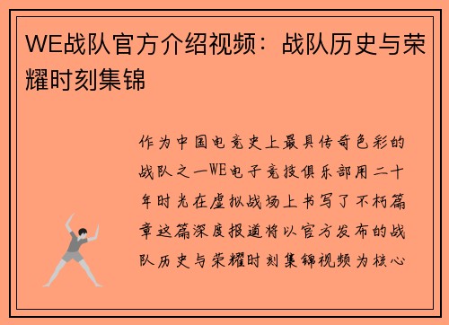 WE战队官方介绍视频：战队历史与荣耀时刻集锦