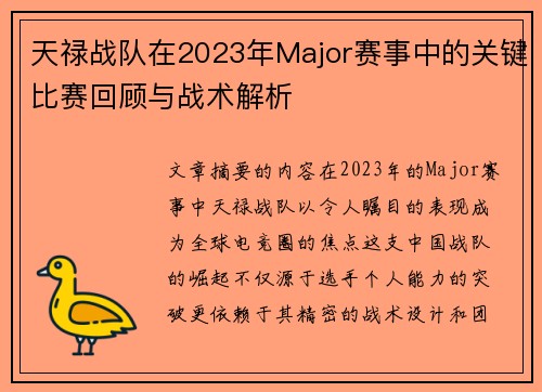 天禄战队在2023年Major赛事中的关键比赛回顾与战术解析