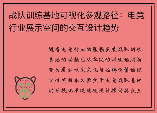 战队训练基地可视化参观路径：电竞行业展示空间的交互设计趋势