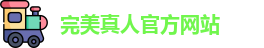 完美真人